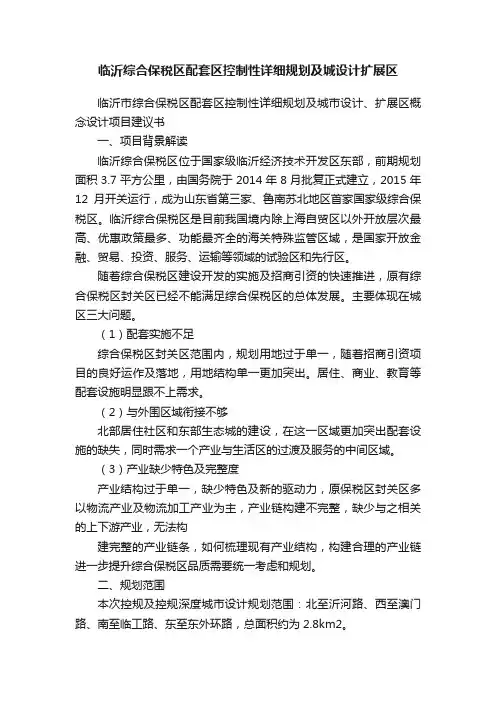 临沂综合保税区配套区控制性详细规划及城设计扩展区
