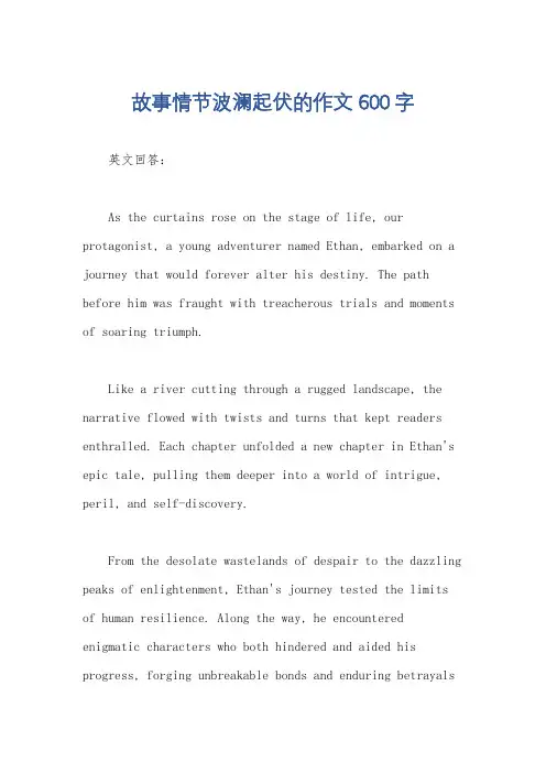 故事情节波澜起伏的作文600字