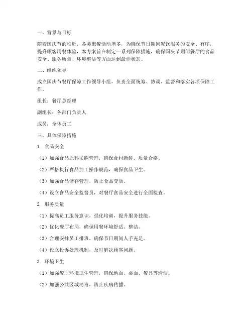 国庆节餐厅保障方案