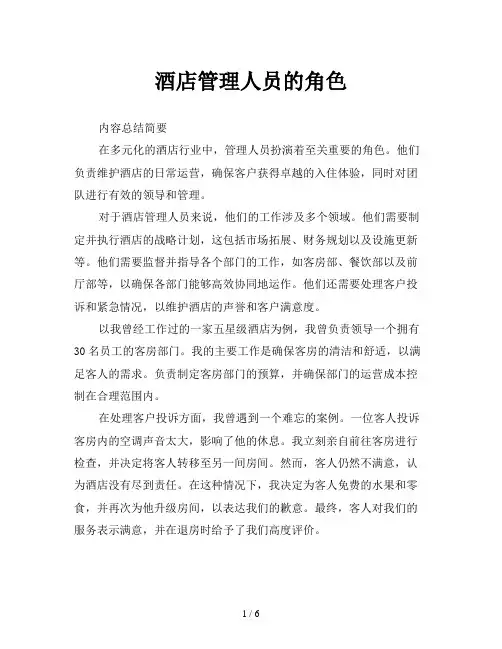 酒店管理人员的角色
