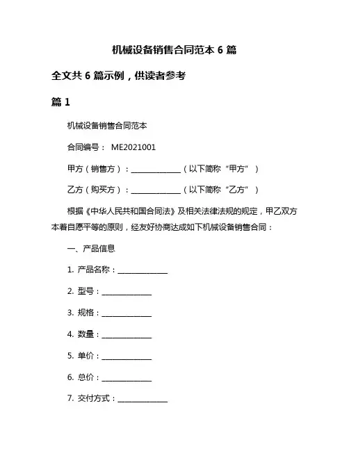 机械设备销售合同范本6篇