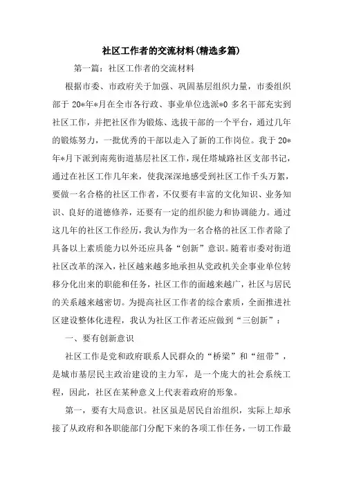 最新社区工作者的交流材料(精选多篇)