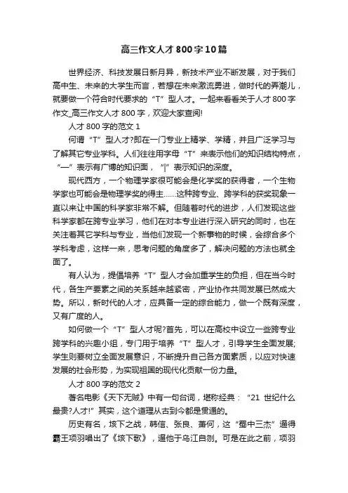 高三作文人才800字10篇