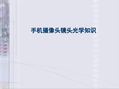手机摄像头镜头光学知识