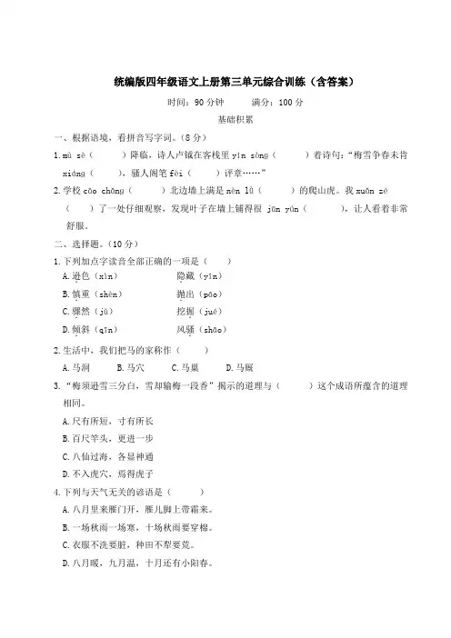 统编版四年级语文上册第三单元综合训练(含答案)
