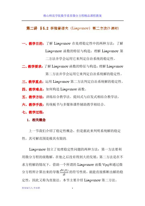 第二讲 §5.2 李雅普诺夫(Liapunov)第二方法(5课时)