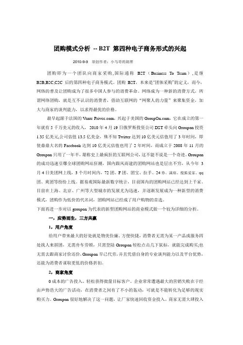 团购模式分析 -- B2T 第四种电子商务形态的兴起