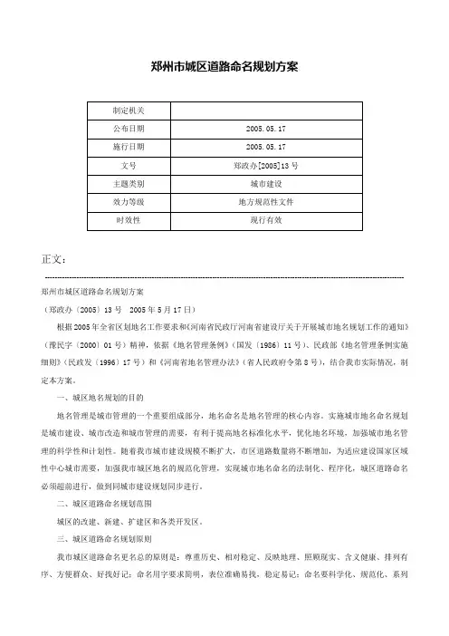 郑州市城区道路命名规划方案-郑政办[2005]13号