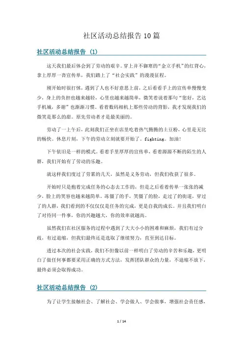 社区活动总结报告10篇