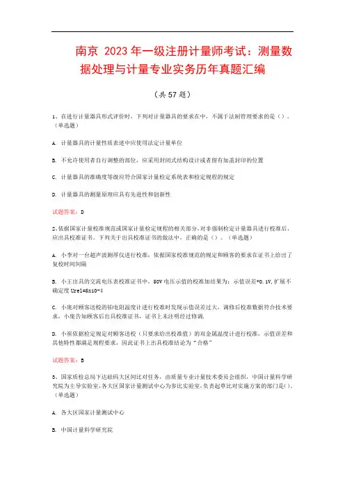 南京  2023年一级注册计量师考试：测量数据处理与计量专业实务历年真题汇编(共57题)