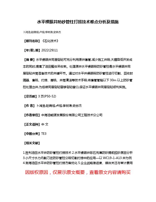 水平裸眼井防砂管柱打捞技术难点分析及措施
