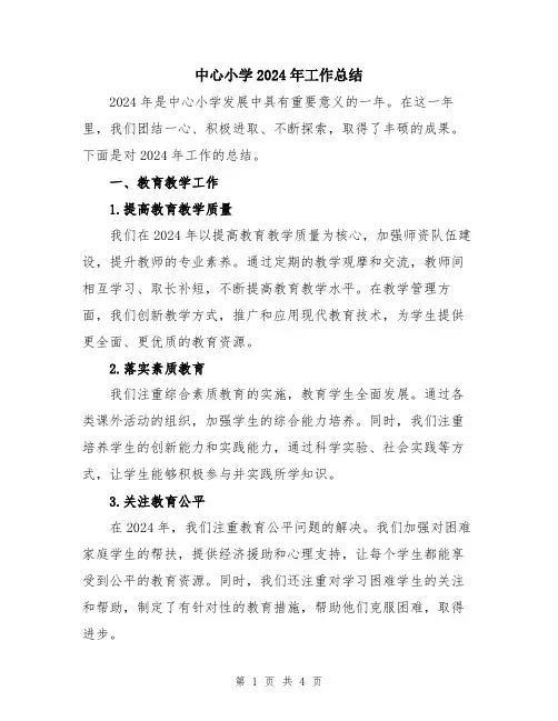 中心小学2024年工作总结