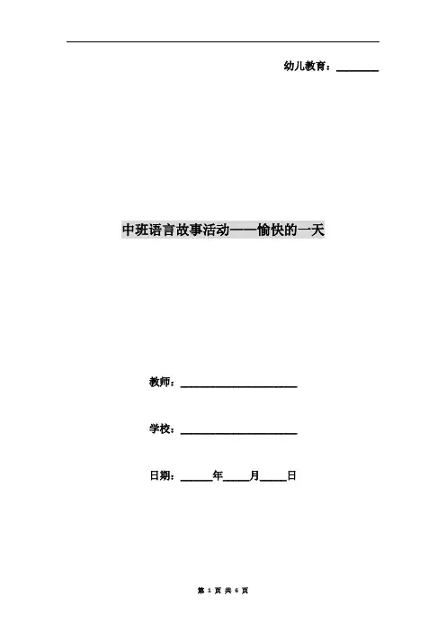 中班语言故事活动-愉快的一天
