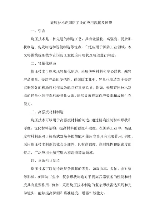 旋压技术在国防工业的应用现状及展望