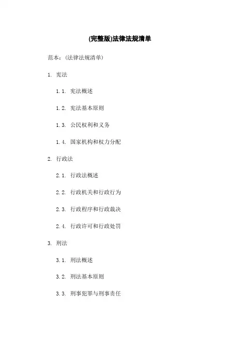 (完整版)法律法规清单