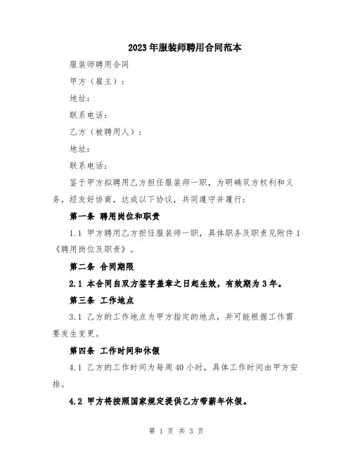 2023年服装师聘用合同范本