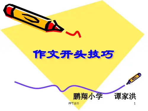 小学作文开头结尾指导  ppt课件