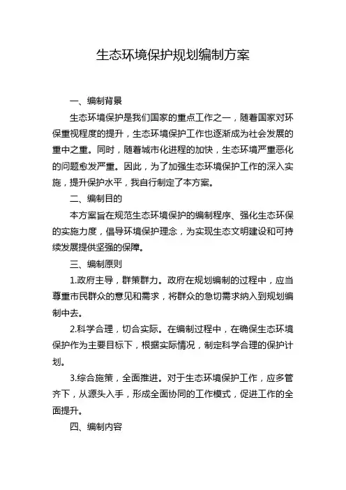 生态环境保护规划编制方案