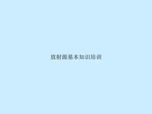放射源基本知识培训