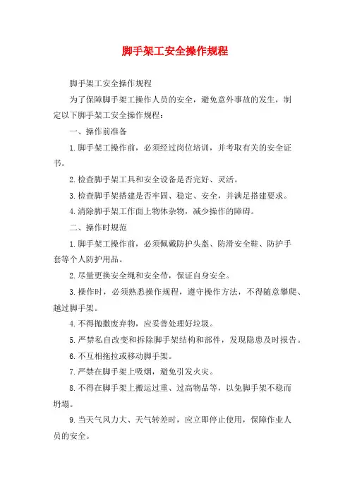 脚手架工安全操作规程