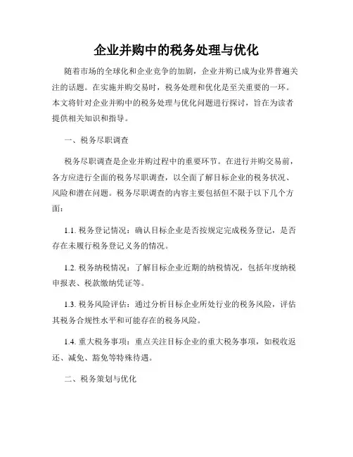 企业并购中的税务处理与优化