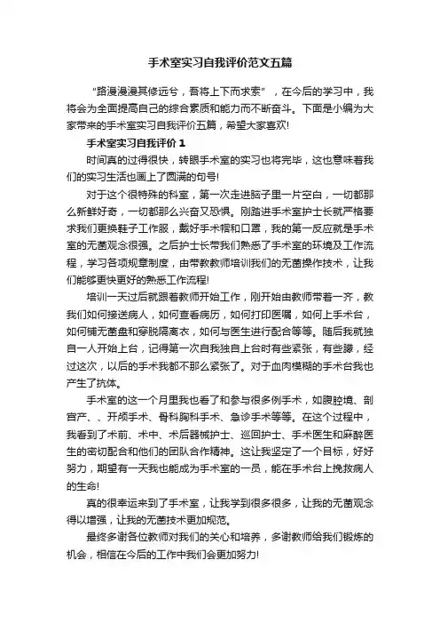 手术室实习自我评价范文五篇