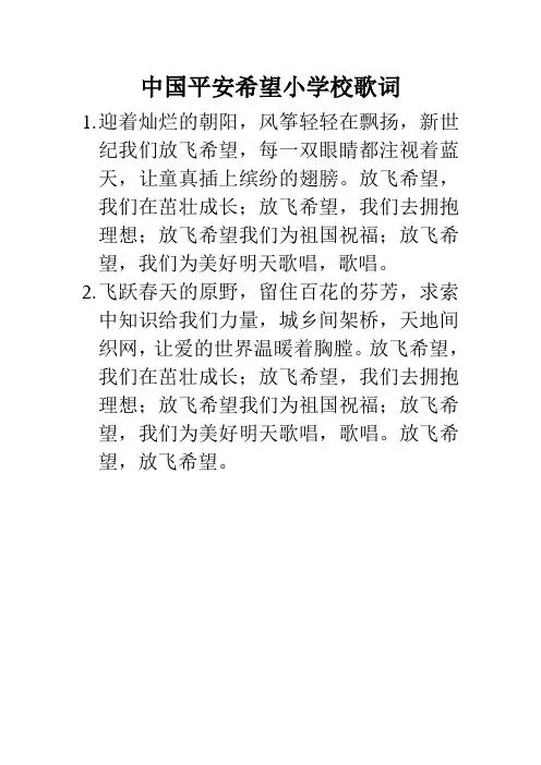 中国平安希望小学校歌