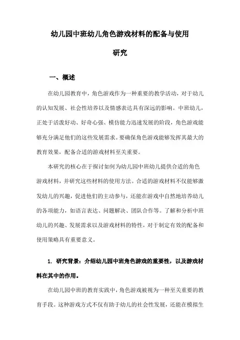 幼儿园中班幼儿角色游戏材料的配备与使用研究