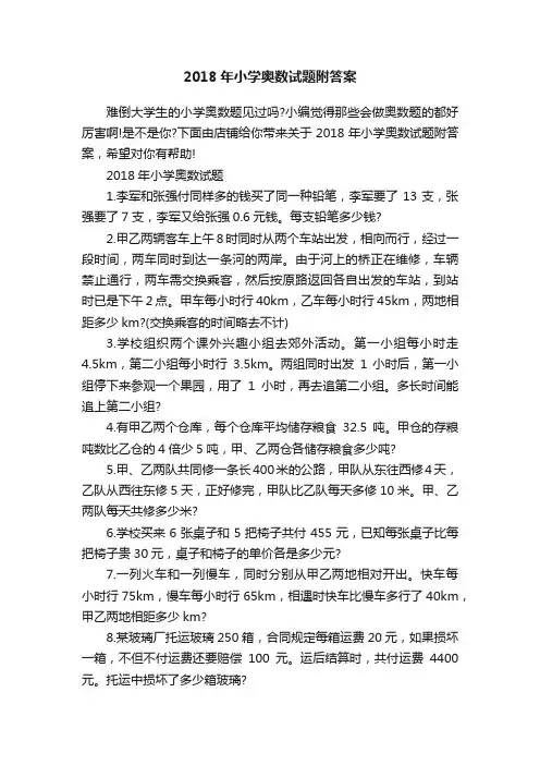 2018年小学奥数试题附答案