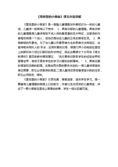 《雪地里的小画家》课文内容讲解
