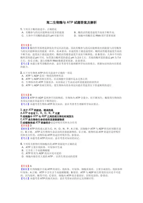 高二生物酶与ATP试题答案及解析
