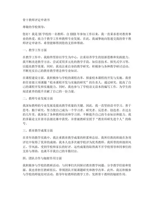 骨干教师评定申请书
