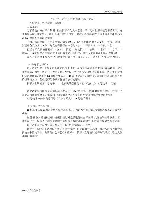 “读好书,做好人”主题演讲比赛主持词