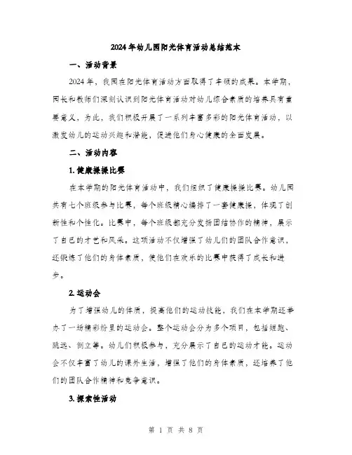2024年幼儿园阳光体育活动总结范本(三篇)