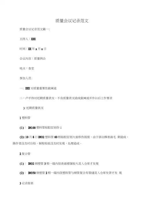【会议记录】质量会议记录范文
