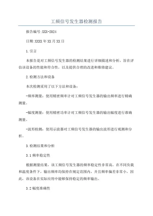 工频信号发生器检测报告