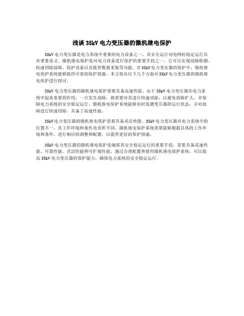 浅谈35kV电力变压器的微机继电保护