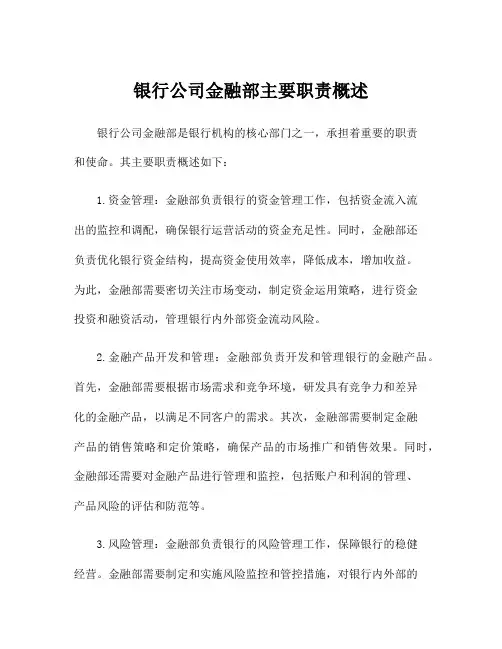 银行公司金融部主要职责概述
