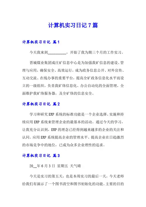 计算机实习日记7篇