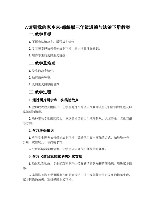 7.请到我的家乡来-部编版三年级道德与法治下册教案