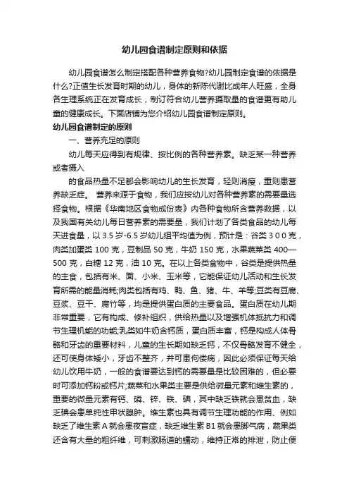 幼儿园食谱制定原则和依据