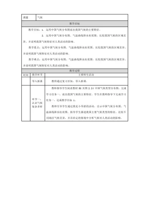 第二章第二节 气候 第五课时教学设计(表格式)人教版地理八年级上册
