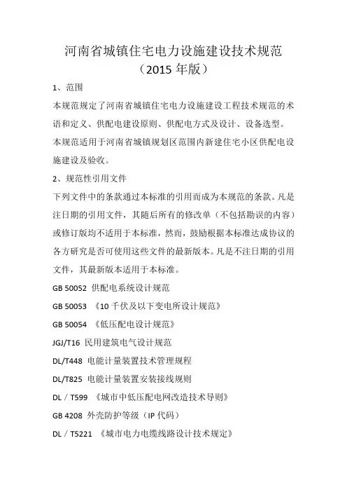 河南省城镇住宅电力设施建设技术规范