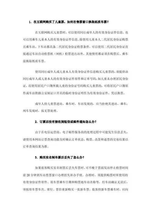 火车票网络购票须知