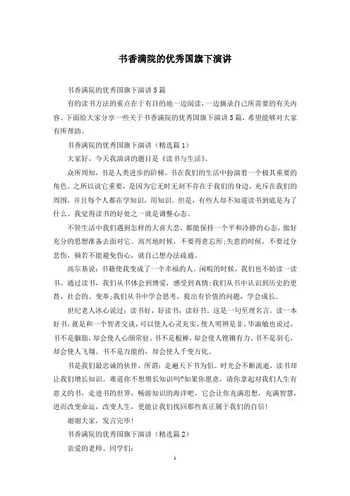 书香满院的优秀国旗下演讲