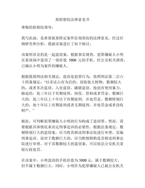 致检察院法律意见书