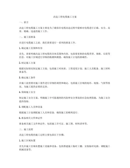 改造工程电缆施工方案