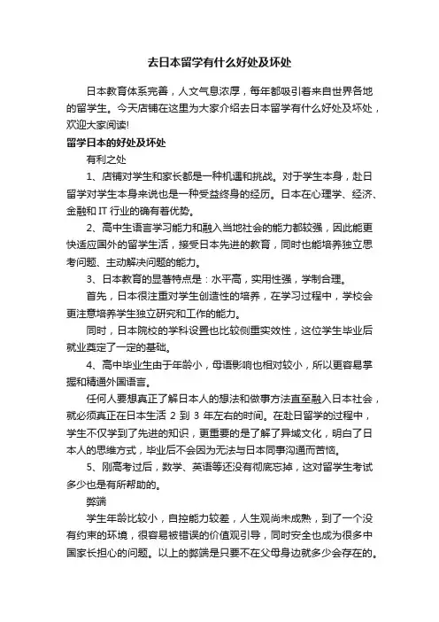 去日本留学有什么好处及坏处