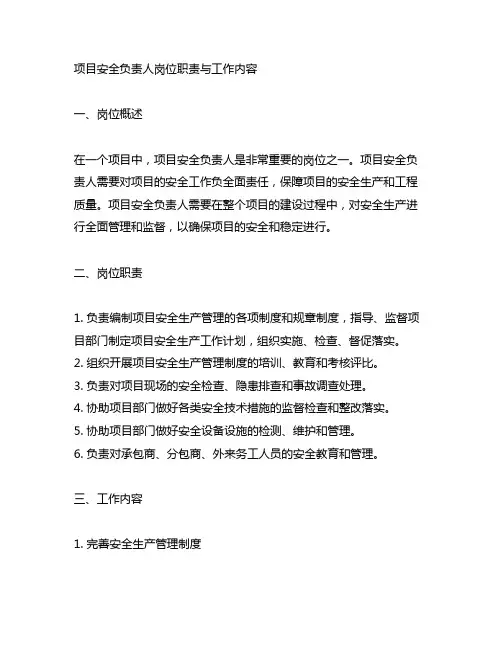 项目安全负责人岗位职责与工作内容