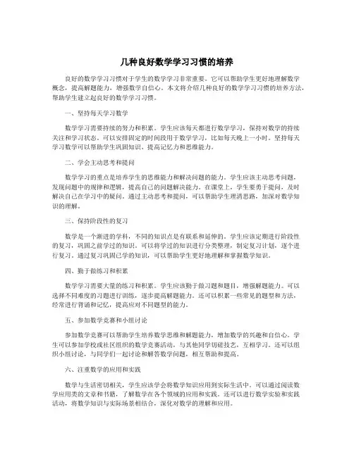 几种良好数学学习习惯的培养